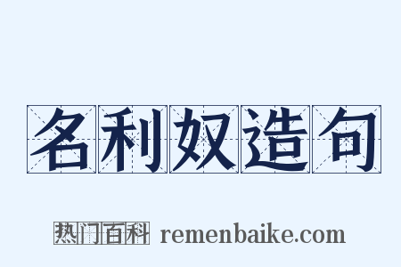 名利奴造句是什么意思的图片